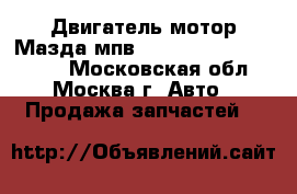 Двигатель мотор Мазда мпв Mazda MPV 2.5 GY lcbd - Московская обл., Москва г. Авто » Продажа запчастей   